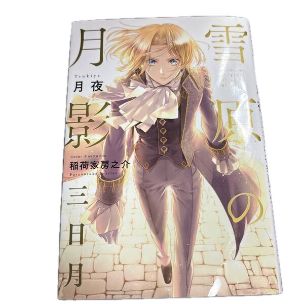 雪原の月影 三日月 小説 BL
