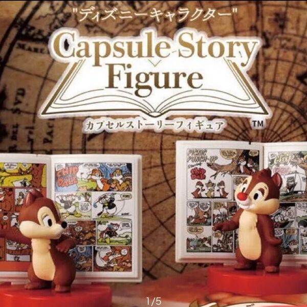 ディズニー キャラクターカプセルストーリー フィギュア チップ&デール