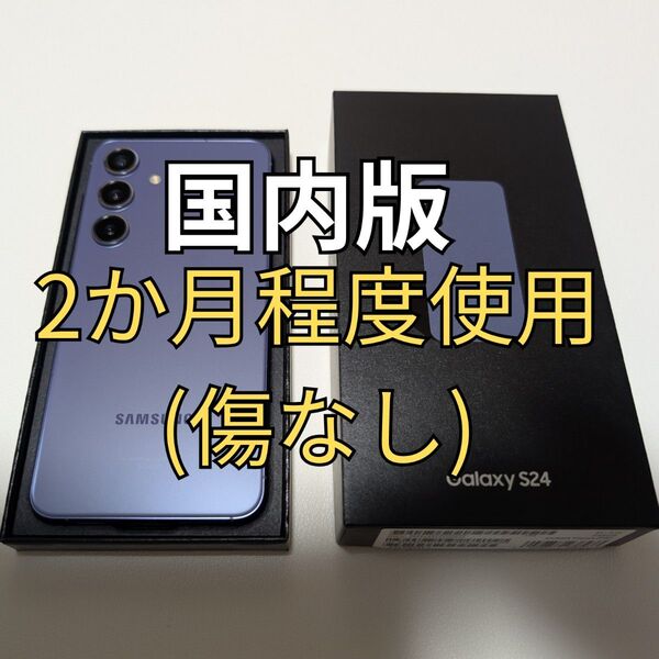 Galaxy S24 国内版 SC-51E 256GB docomo版