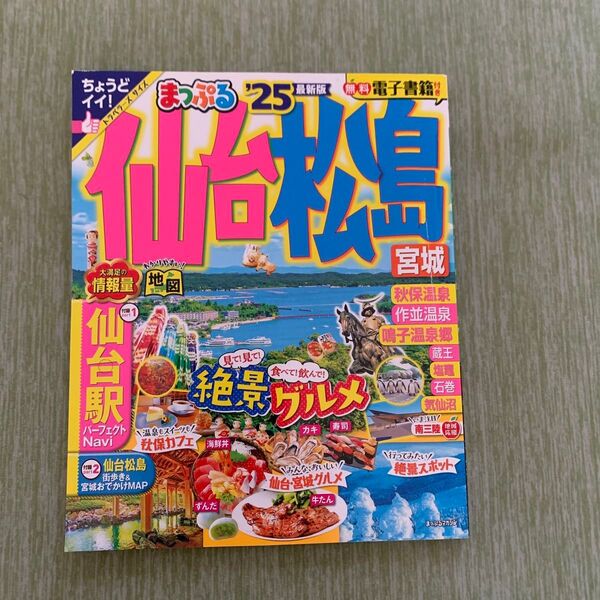 るるぶ’35 ガイドマップ 仙台松島 1冊