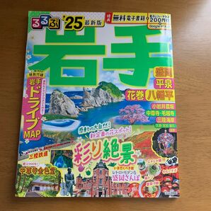 るるぶ岩手 盛岡 平泉 花巻 八幡平 25/旅行