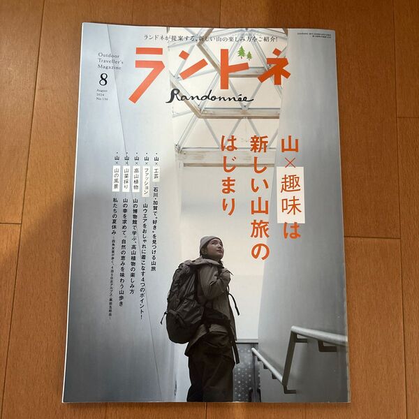 ランドネ 2024年8月号 新しい山旅のはじまり