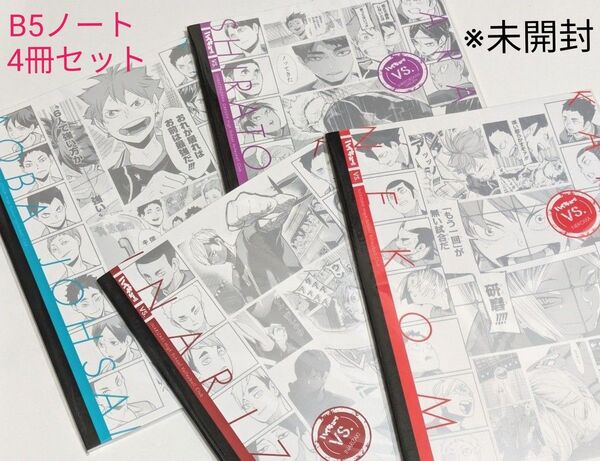 ハイキュー!! B5ノート 青葉城西 白鳥沢 稲荷崎 音駒