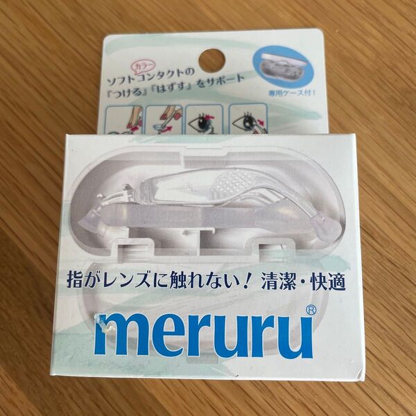 meruru ソフトコンタクトレンズ装着器具