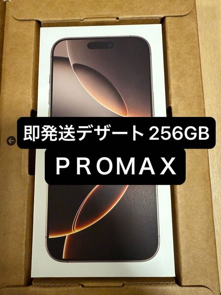 正規品 即発送 値下げ不可 新品未開封 iPhone16 pro Max 256GB SIMフリー デザートチタニウム Apple