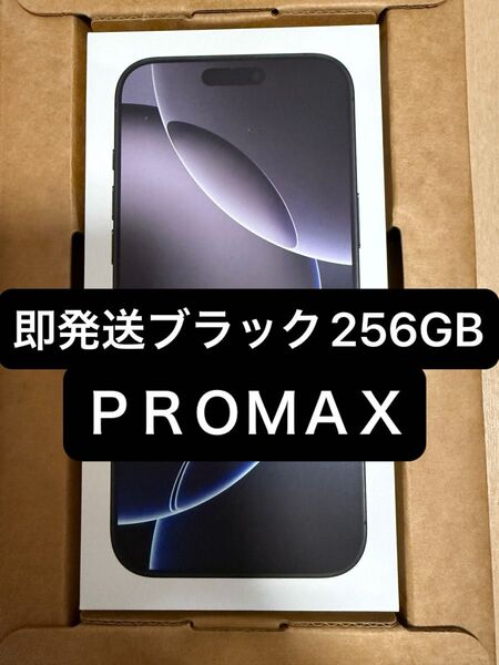 即発送 値下げ不可 新品未開封 iPhone16 pro Max 256GB SIMフリー ブラックチタニウム Apple 正規品