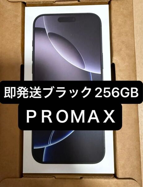即発送 値下げ不可 新品未開封 iPhone16 pro Max 256GB SIMフリー ブラックチタニウム Apple 正規品