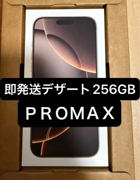 即発送 値下げ不可 新品未開封 iPhone16 pro Max 256GB SIMフリー デザートチタニウム Apple 正規品