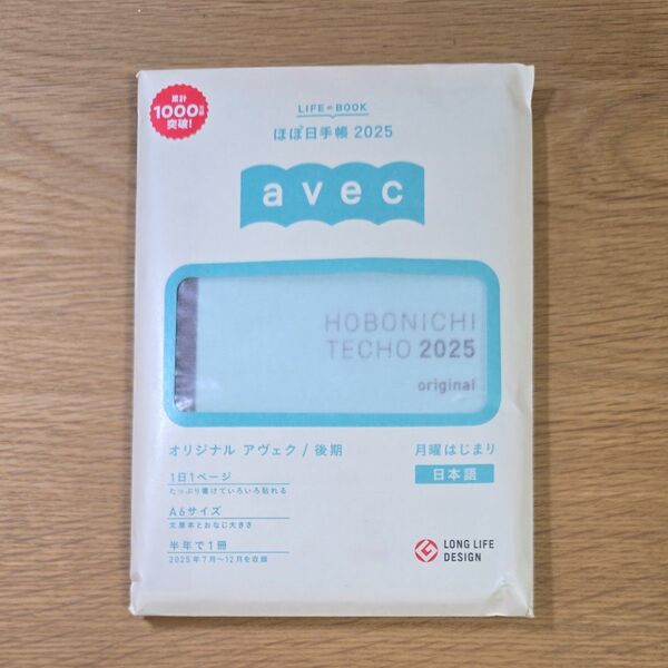 ほぼ日手帳 2025 月曜はじまり オリジナル アヴェク avec