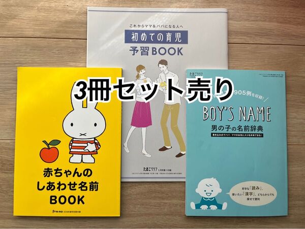 初めての育児予習BOOK 男の子女の子の名前辞典 赤ちゃんのしあわせ名前BOOK