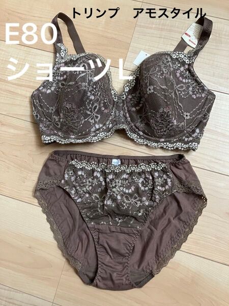トリンプAMO'S STYLE ソフトストレッチカップ E80 ショーツLサイズ ブラショーツセット 上下セット