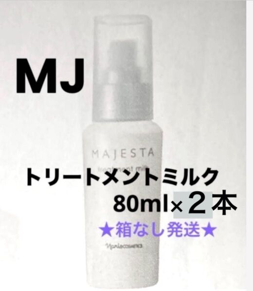 ★箱なし発送★ ナリス マジェスタ トリートメントミルク(美容乳液) 80ml ×2本