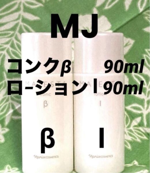ナリス マジェスタ ハーフサイズ コンクβ &ローションⅠ 90ml 各1本