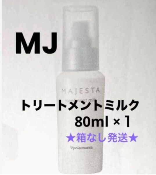 ★箱なし発送★ ナリス マジェスタ トリートメントミルク(美容乳液) 80ml ×1本