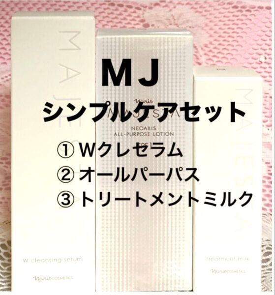 ナリス マジェスタ シンプルケアセット【Wクレセラム・パーパス・トリートメントミルク】★箱入発送★