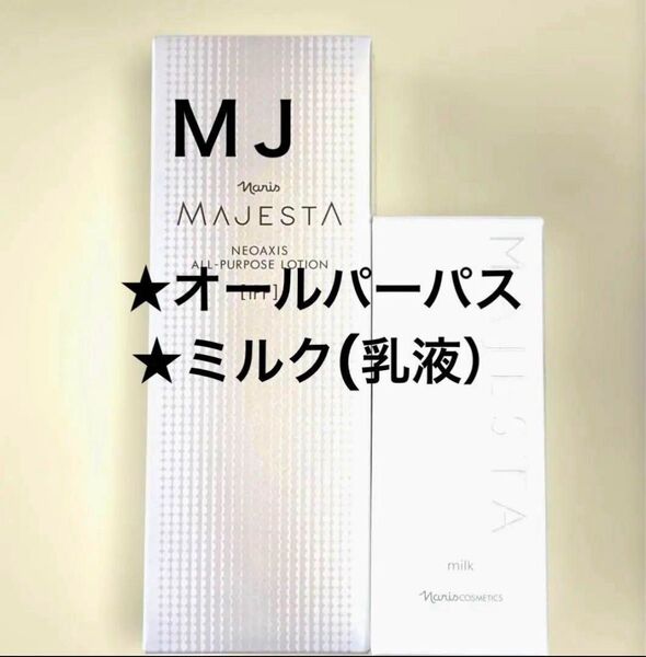 ナリス マジェスタ オールパーパスローション&ミルク(乳液)★箱入発送★