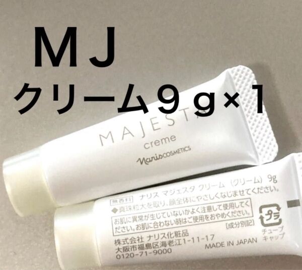 ナリス マジェスタ クリーム 9g ×1