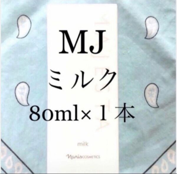 ナリス マジェスタ ミルク(乳液) 80ml ×1本(箱入発送)