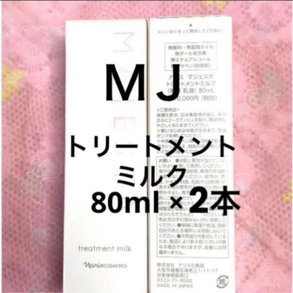 ナリス マジェスタ トリートメントミルク(美容乳液) 80ml ×2本(箱入発送)