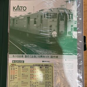 KATO 10-1804 キハ58 急行土佐 5両セット新品未使用品