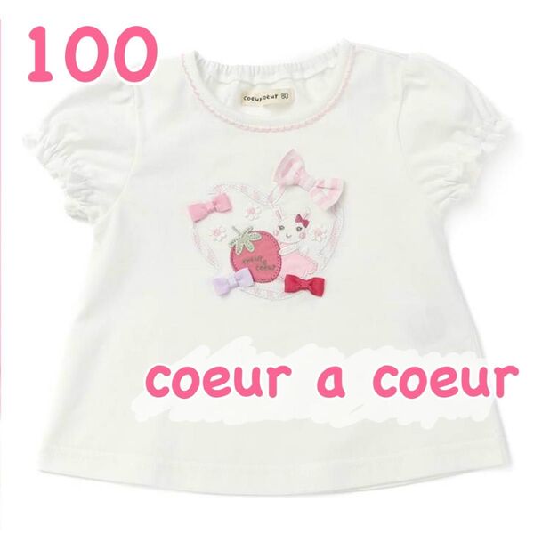 【美品】coeur a coeur クーラクール*いちご柄Tシャツ*100㎝