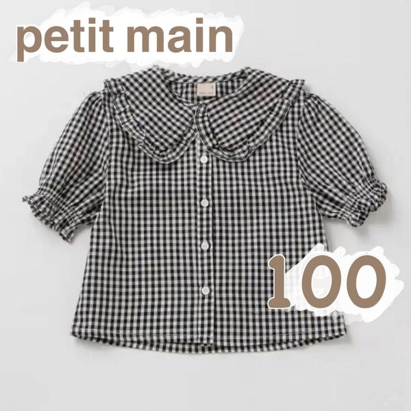 【美品】petit main プティマイン Bigカラーブラウス 100㎝ 女の子 キッズ BIG襟