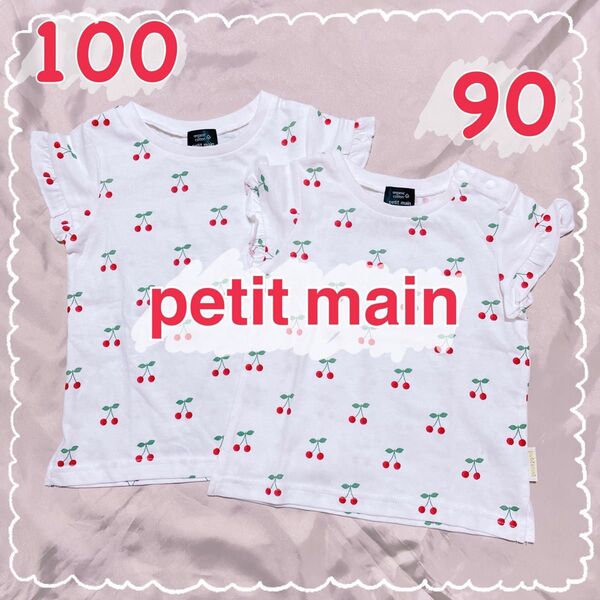 【美品】petit main プティマイン*さくらんぼ柄 Tシャツ*姉妹お揃い トップス2枚セット 90㎝ 100㎝