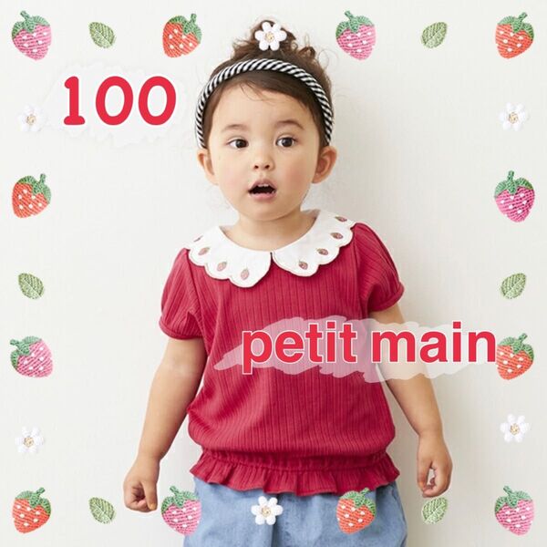 【美品】プティマイン(petit main)いちご刺繍*パフ袖 Tシャツ*100㎝