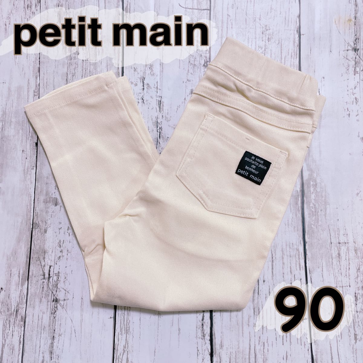 【美品】プティマイン(petit main)ストレッチストレートパンツ 90㎝