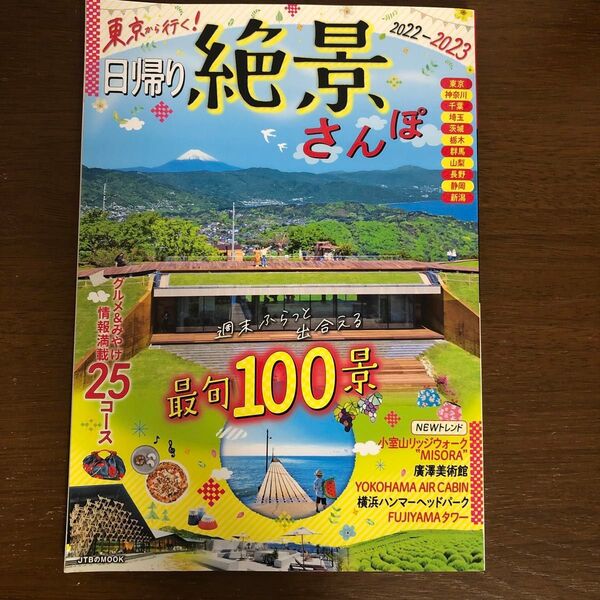 東京から行く!日帰り絶景さんぽ 2022-2023