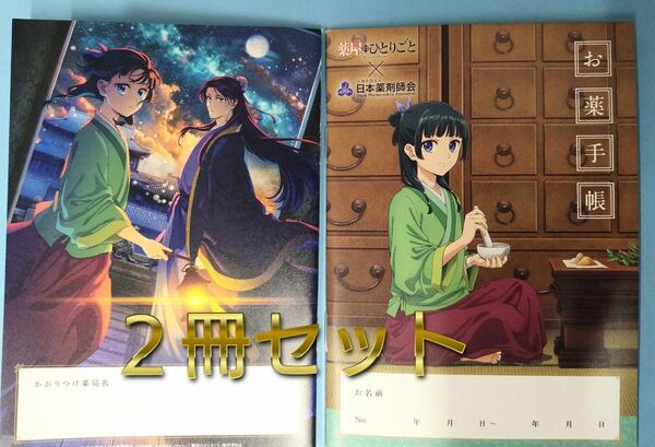 薬屋のひとりごと お薬手帳 おくすり手帳 新品未使用 2冊セット