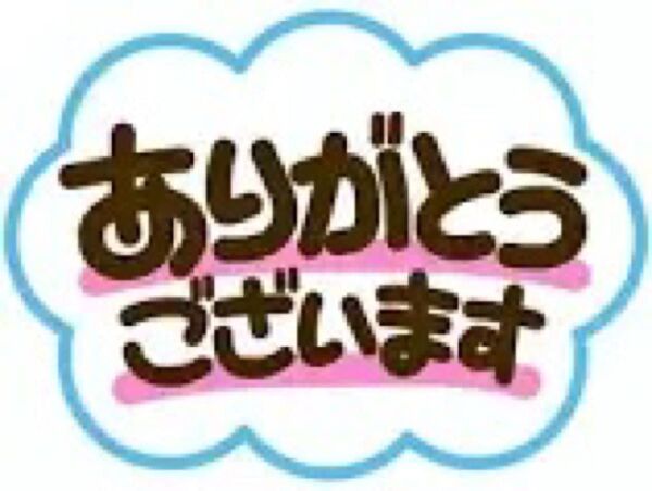 18日までお取置き