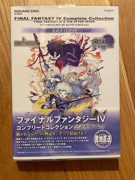 ファイナルファンタジー4 FF4コンプリートコレクション 公式ガイドブック 攻略本 PSP