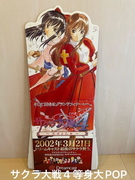 DC ドリームキャスト サクラ大戦4 店頭用スタンドPOP 等身大パネル
