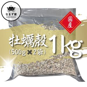 牡蠣殻 1kg(500g×2袋) アクアリウム 爬虫類 鳥 ボレー粉 ph調整