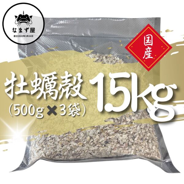 牡蠣殻 1.5kg(500g×3袋) アクアリウム 爬虫類 鳥 ボレー粉 ph調整