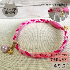 はじめてにぴったり♪やわらか素材の三つ編み猫首輪475|パーツ変更・ネームプレート対応