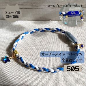 はじめてにぴったり♪やわらか素材の三つ編み猫首輪505|パーツ変更・ネームプレート対応