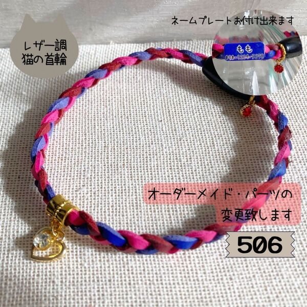 はじめてにぴったり♪やわらか素材の三つ編み猫首輪506|パーツ変更・ネームプレート対応
