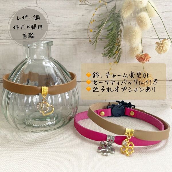 ハンドメイド◇仔犬、猫の首輪◇セーフティバックル付き◇ネームプレート対応◎