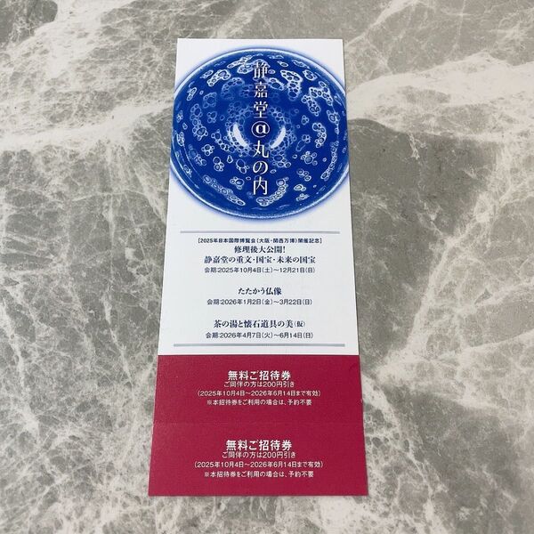 静嘉堂文庫美術館 無料ご招待券 丸の内
