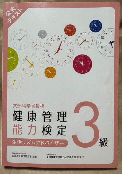健康管理能力検定3級 テキスト1冊