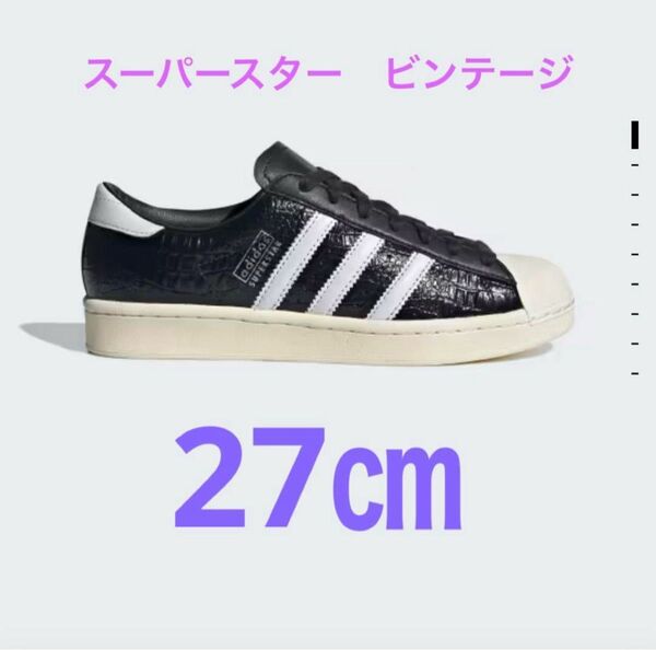 adidas SUPERSTAR VINTAGE ビンテージ 27cm 黒