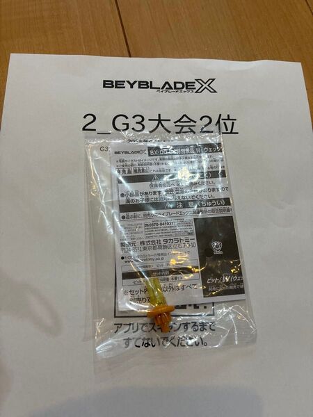 ベイブレードX 大会景品 2位 ビット ゴールド Ver W