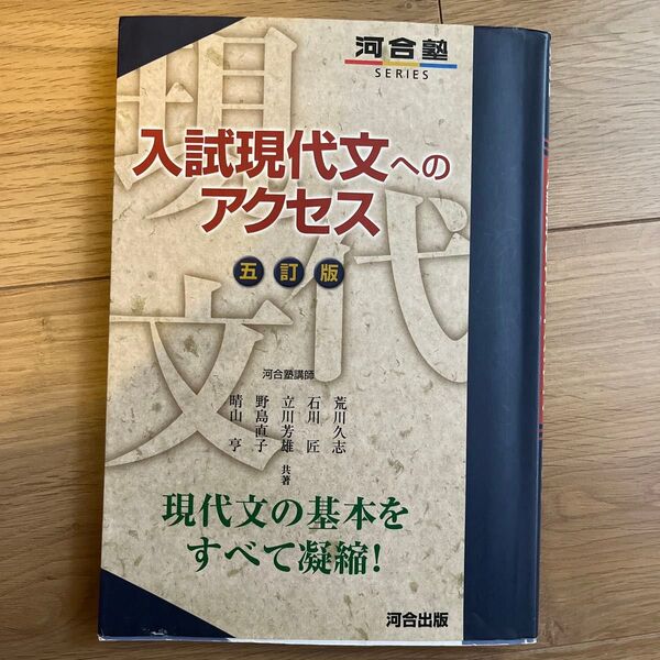 【解答解説編付き】入試現代文へのアクセス(河合塾SERIES)(5訂版)荒川久志/石川匠/立川芳雄/野島直子/晴山亨