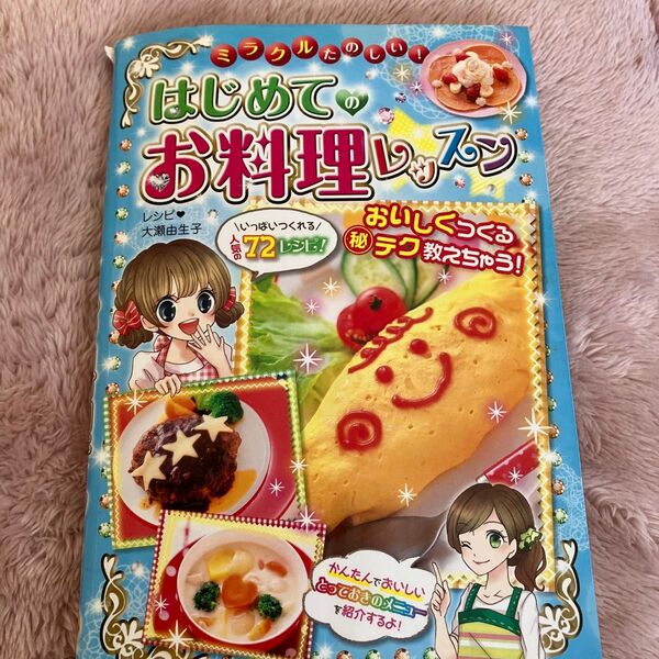 ミラクルたのしい!はじめてのお料理レッスン (ミラクルたのしい!) 大瀬由生子/レシピ