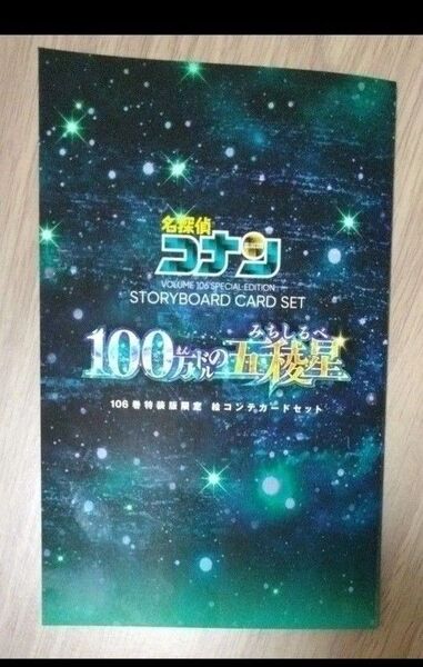 特装版 おまけ 名探偵コナン 106巻特装版限定 絵コンテカードセット
