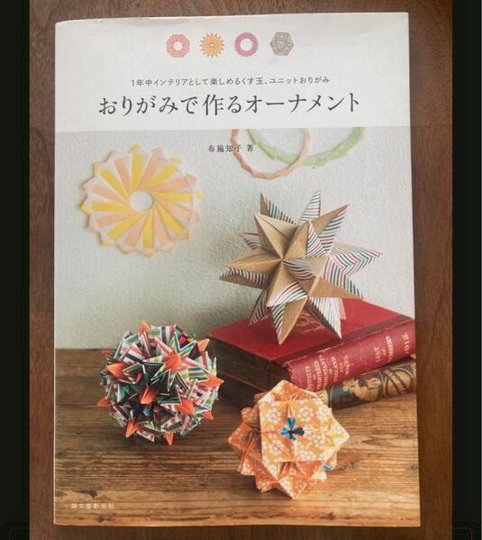 おりがみで作るオーナメント 布施知子