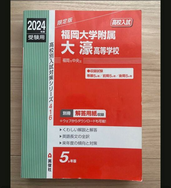 限定版 福岡大学附属大濠高等学校 2024年度受験用 高校入試 福岡市中央区