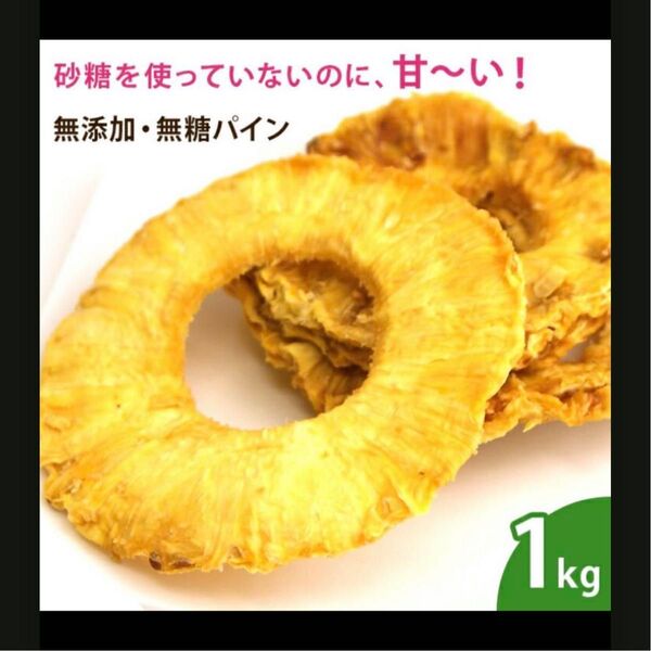 無添加 パイン 1kg パイナップル ドライフルーツ 砂糖不使用 ブロメライン 飛蚊症 タンパク